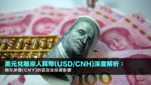 美元兌離岸人民幣(USD/CNH)深度解析：與在岸價(CNY)的區別及投資影響