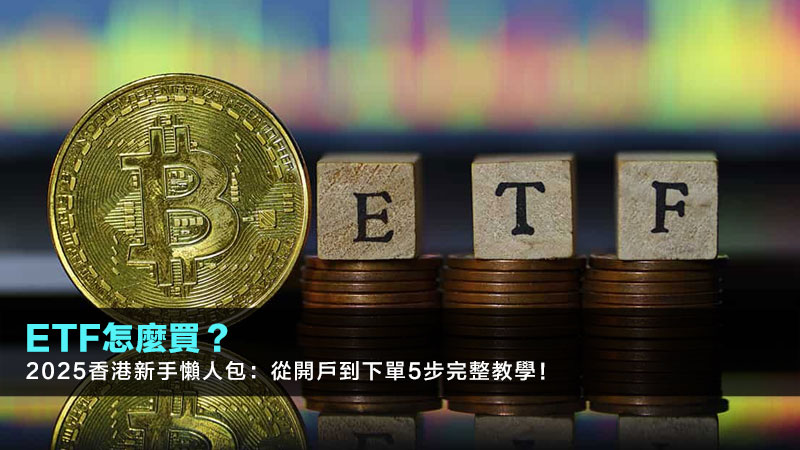 ETF怎麼買？2025香港新手懶人包：從開戶到下單5步完整教學！
