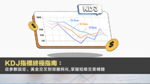 KDJ指標終極指南：從參數設定、黃金交叉到背離鈍化,掌握短線交易精髓