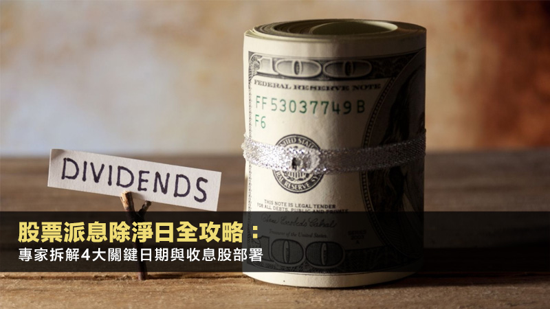 股票派息除淨日全攻略:專家拆解4大關鍵日期與收息股部署 1 股票,派息,除淨日,收息股,股息計算 【居屋可以出租嗎】2025專家拆解合法出租途徑、未補地價出租後果及罰則