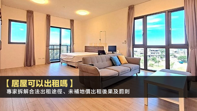 【居屋可以出租嗎】2025專家拆解合法出租途徑、未補地價出租後果及罰則