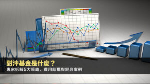 對沖基金是什麼？專家拆解5大策略、費用結構與經典案例