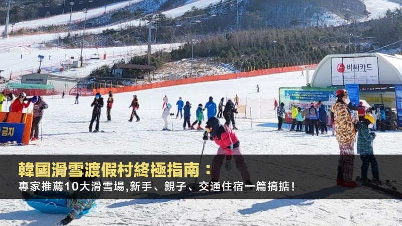 韓國滑雪渡假村2025終極指南：專家推薦10大滑雪場,新手、親子、交通住宿一篇搞掂！