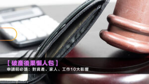 【破產後果懶人包】申請前必讀：對資產、家人、工作10大影響