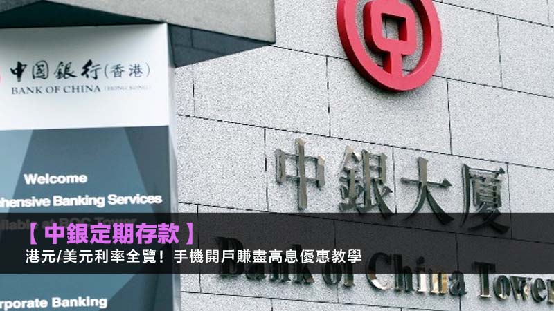 【中銀定期存款2025】港元/美元利率全覽!手機開戶賺盡高息優惠教學 1 中銀定期,中銀香港定期存款,中銀定期利率,手機開戶優惠 【中銀定期存款2025】港元/美元利率全覽!手機開戶賺盡高息優惠教學