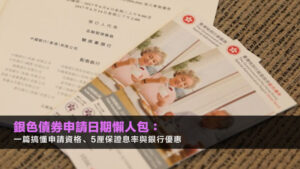 銀色債券2027申請日期懶人包：一篇搞懂申請資格、5厘保證息率與銀行優惠