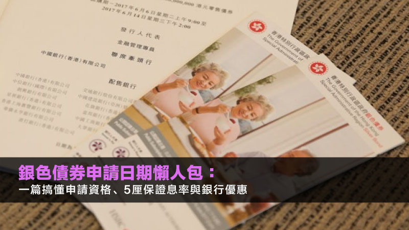 銀色債券2027申請日期懶人包:一篇搞懂申請資格、5厘保證息率與銀行優惠 1 銀色債券2027申請日期,銀色債券資格,銀債回報,銀債銀行優惠 銀色債券2027申請日期懶人包:一篇搞懂申請資格、5厘保證息率與銀行優惠