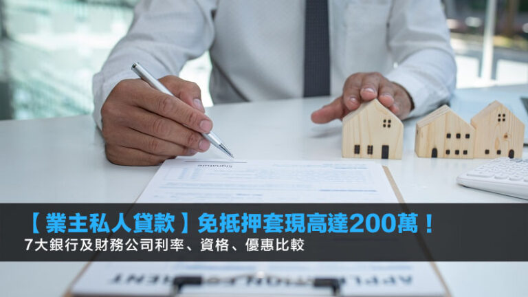 【業主私人貸款2025】免抵押套現高達200萬！7大銀行及財務公司利率、資格、優惠比較
