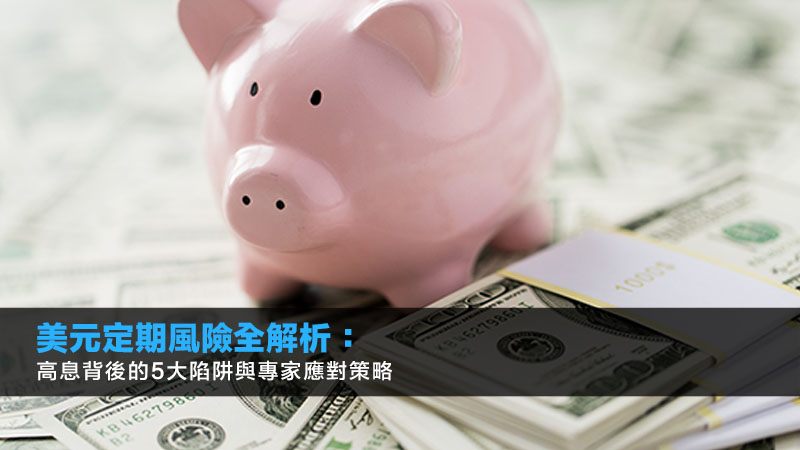 美元定期風險全解析：高息背後的5大陷阱與專家應對策略
