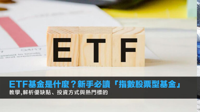 ETF基金是什麼？新手必讀「指數股票型基金」教學,解析優缺點、投資方式與熱門標的