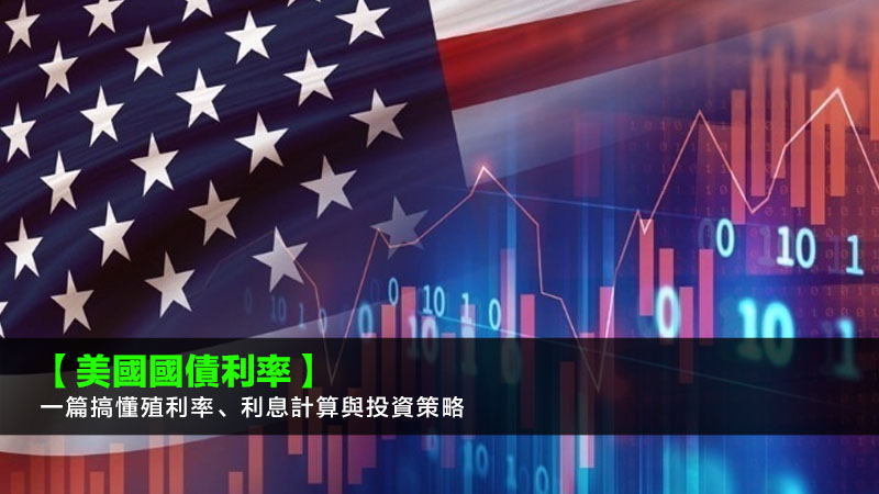 【美國國債利率】一篇搞懂殖利率、利息計算與投資策略