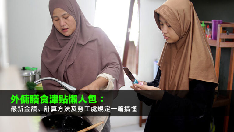 外傭膳食津貼2025懶人包：最新金額、計算方法及勞工處規定一篇搞懂