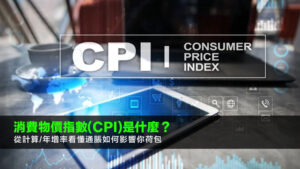 消費物價指數(CPI)是什麼？從計算/年增率看懂通脹如何影響你荷包