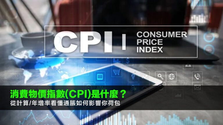 消費物價指數(CPI)是什麼？從計算/年增率看懂通脹如何影響你荷包