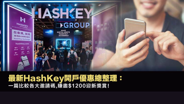 最新HashKey開戶優惠總整理：一篇比較各大邀請碼,賺盡$1200迎新獎賞！