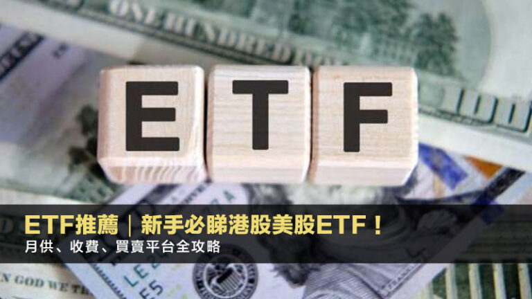 ETF推薦2025｜新手必睇港股美股ETF！月供、收費、買賣平台全攻略