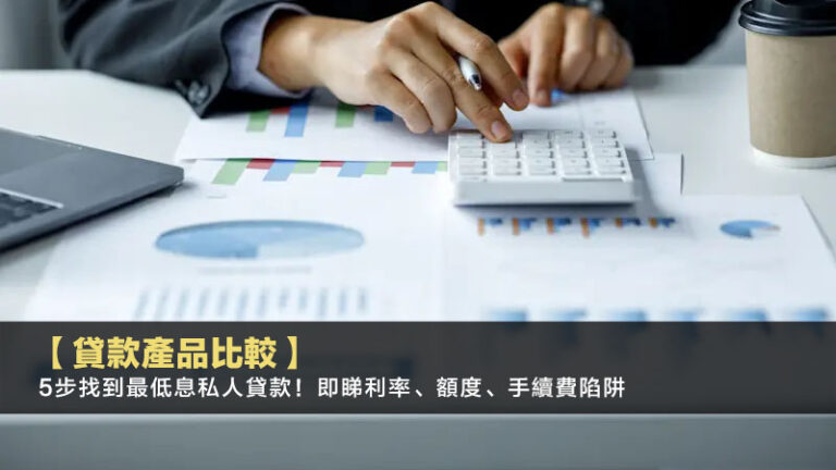 【貸款產品比較2025】5步找到最低息私人貸款！即睇利率、額度、手續費陷阱