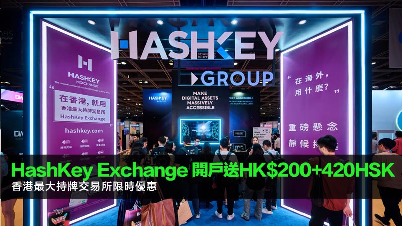 HashKey Exchange 開戶優惠送HK$200+420HSK | 香港最大持牌交易所限時優惠 1 HashKey Exchange 開戶優惠 HashKey Exchange 開戶優惠送HK$200+420HSK | 香港最大持牌交易所限時優惠