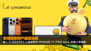 長橋證券開戶優惠加碼|輸入【LSQZZN】入資留存拎 iPhone 17 Pro Max,把握入市機會