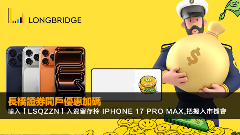 長橋證券開戶優惠加碼｜輸入【LSQZZN】入資留存拎 iPhone 17 Pro Max,把握入市機會