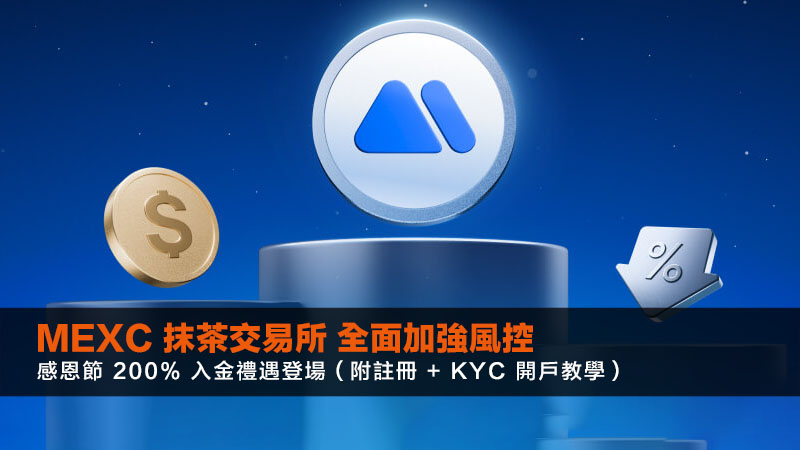 MEXC 抹茶交易所 2025 全面加強風控｜感恩節 200% 入金禮遇登場（附註冊 + KYC 開戶教學）