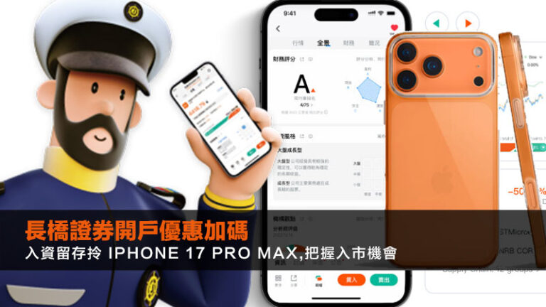 長橋證券開戶優惠加碼｜入資留存拎 iPhone 17 Pro Max,把握入市機會