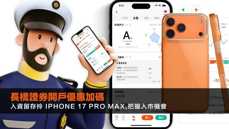 長橋證券開戶優惠加碼|入資留存拎 iPhone 17 Pro Max,把握入市機會 1 長橋證券開戶優惠 長橋證券開戶優惠加碼|入資留存拎 iPhone 17 Pro Max,把握入市機會