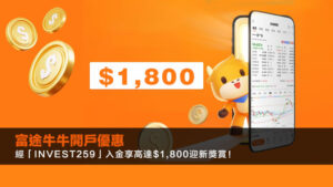 富途牛牛開戶優惠｜經「INVEST259」入金享高達$1,800迎新獎賞！