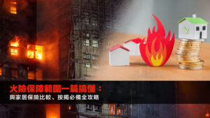 火險保障範圍一篇搞懂：與家居保險比較、按揭必備全攻略