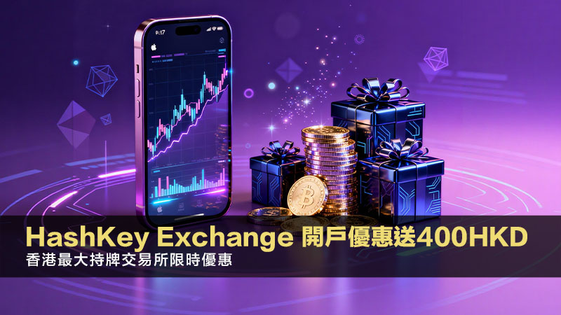 HashKey Exchange 開戶優惠送400HKD | 香港最大持牌交易所限時優惠 1 HashKey Exchange 開戶優惠 HashKey Exchange 開戶優惠送400HKD | 香港最大持牌交易所限時優惠