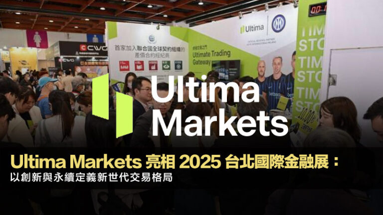 Ultima Markets 亮相 2025 台北國際金融展:以創新與永續定義新世代交易格局 2 外匯槓桿,外匯槓桿計算,外匯槓桿風險,槓桿倍率選擇 Ultima Markets 亮相 2025 台北國際金融展:以創新與永續定義新世代交易格局