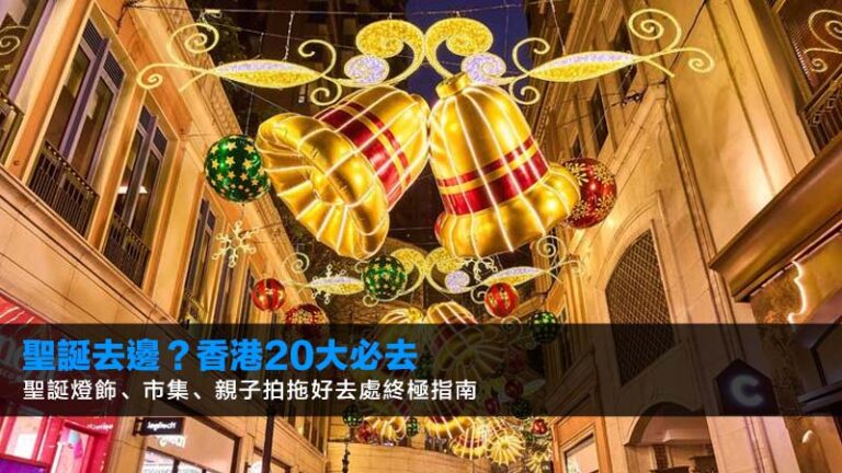 聖誕去邊？2025香港20大必去聖誕燈飾、市集、親子拍拖好去處終極指南