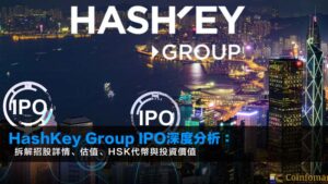 HashKey Group IPO深度分析:拆解招股詳情、估值、HSK代幣與投資價值