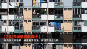 【2025申請居屋資格】綠白表入息限額、資產審查計法、申請流程全攻略