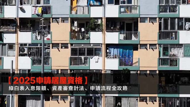 【2025申請居屋資格】綠白表入息限額、資產審查計法、申請流程全攻略 4 【2025申請居屋資格】綠白表入息限額、資產審查計法、申請流程全攻略
