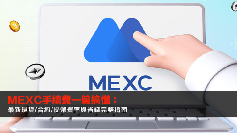 MEXC手續費一篇搞懂：2025最新現貨/合約/提幣費率與省錢完整指南