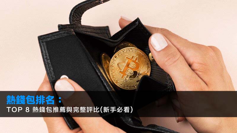 熱錢包排名:TOP 8 熱錢包推薦與完整評比(新手必看) 1 熱錢包排名,熱錢包推薦,冷錢包,加密貨幣錢包 熱錢包排名:TOP 8 熱錢包推薦與完整評比(新手必看)