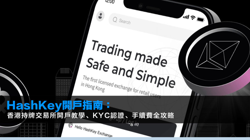 HashKey開戶指南:香港持牌交易所開戶教學、KYC認證、手續費全攻略 1 HashKey開戶,HashKey邀請碼,HashKey手續費,HashKey出金,香港加密貨幣交易所 HashKey開戶指南:香港持牌交易所開戶教學、KYC認證、手續費全攻略