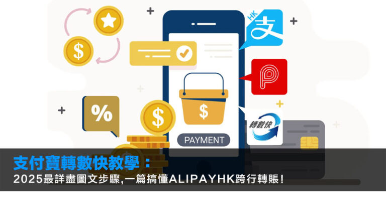 支付寶轉數快教學：2025最詳盡圖文步驟,一篇搞懂AlipayHK跨行轉賬！