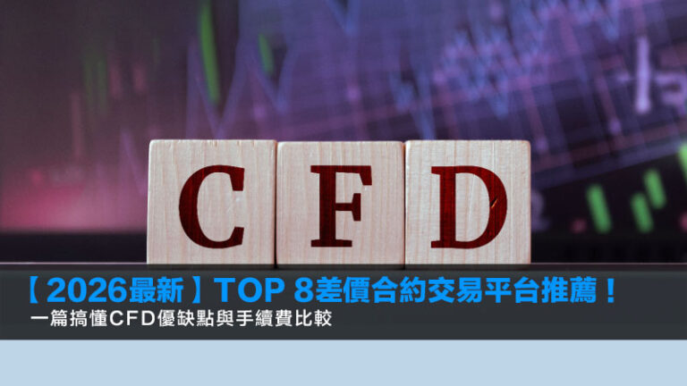 【2026最新】TOP 8差價合約交易平台推薦！一篇搞懂CFD優缺點與手續費比較