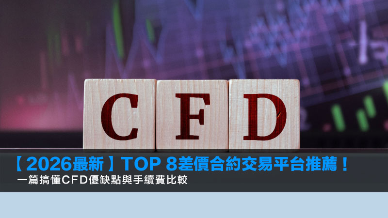 【2026最新】TOP 8差價合約交易平台推薦!一篇搞懂CFD優缺點與手續費比較 1 差價合約交易平台,CFD是什麼,CFD交易平台推薦,CFD手續費 【2026最新】TOP 8差價合約交易平台推薦!一篇搞懂CFD優缺點與手續費比較
