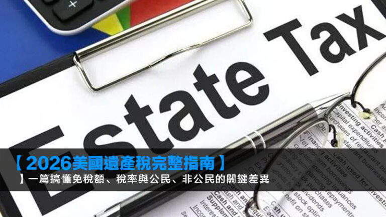 【2026美國遺產稅完整指南】一篇搞懂免稅額、稅率與公民、非公民的關鍵差異