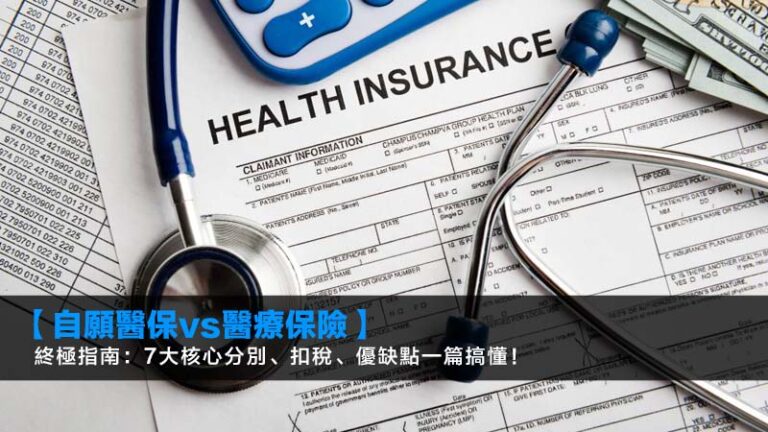 【自願醫保vs醫療保險】終極指南：7大核心分別、扣稅、優缺點一篇搞懂！