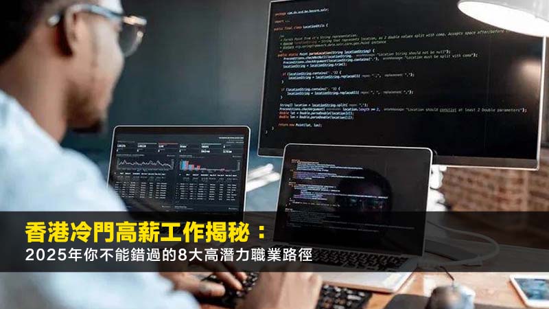 香港冷門高薪工作揭秘:2025年你不能錯過的8大高潛力職業路徑 1 香港冷門高薪工作,香港高薪職業,香港冷門行業,香港搵工攻略 香港冷門高薪工作揭秘:2025年你不能錯過的8大高潛力職業路徑