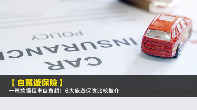 【2025自駕遊保險】一篇搞懂租車自負額！6大旅遊保險比較推介
