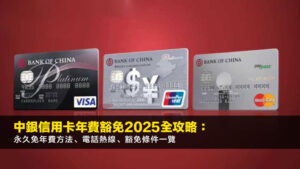 中銀信用卡年費豁免2026全攻略:永久免年費方法、電話熱線、豁免條件一覽