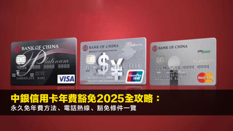 中銀信用卡年費豁免2026全攻略：永久免年費方法、電話熱線、豁免條件一覽