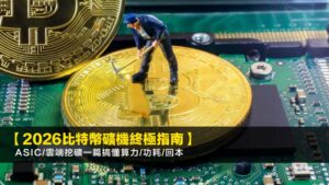 【2026比特幣礦機終極指南】ASIC/雲端挖礦一篇搞懂算力/功耗/回本