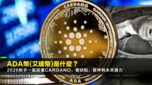 ADA幣(艾達幣)是什麼?2026新手一篇搞懂Cardano、優缺點、質押與未來潛力