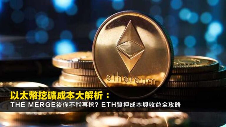 以太幣挖礦成本大解析：The Merge後你不能再挖？ETH質押成本與收益全攻略